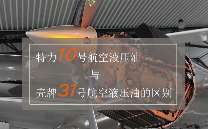 特力10號(hào)航空液壓油與殼牌31號(hào)航空液壓油的區(qū)別