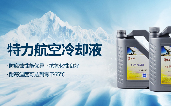 航空用65號(hào)冷卻液
