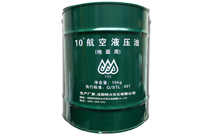 沈陽(yáng)特力10號(hào)航空液壓油呼吁大家選購(gòu)正品！