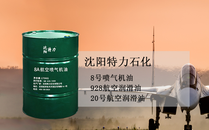 特力航空潤(rùn)滑油有哪些型號(hào)